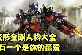 变形金刚人物大全，你最喜欢哪一个视频封面