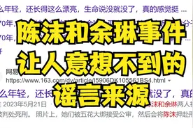 陈沫和余琳事件，让人意想不到的谣言来源视频封面
