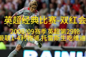英超经典比赛-双红会 08/09赛季曼联1-4利物浦 托雷斯生吃维迪奇视频封面