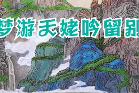 李白《梦游天姥吟留别》安能摧眉折腰事权贵，使我不得开心颜