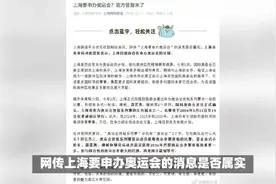 上海要申办奥运会？官方答复来了视频封面