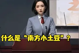 知识点科普：什么是“南方小土豆”？视频封面