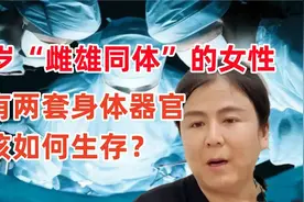 34岁“雌雄同体”的女性，拥有两套身体器官，她该如何生存视频封面