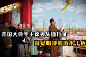 开国大典趣闻轶事，毛主席丢失通行证，国宴喝特制酒水千杯不醉视频封面