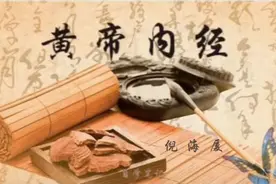 2.倪师讲解——上古天真论（二）视频封面