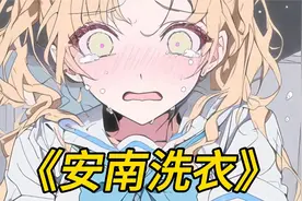 校花被卡洗衣机， 我只是救出来就要做我女朋友视频封面