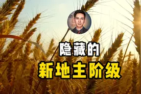 地主阶级真的消失了吗？隐藏的新地主阶级，回归封建社会的信号视频封面