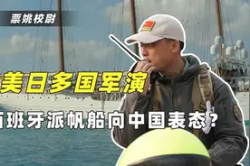 西班牙派帆船参加美日军演，真的只是不愿得罪中国吗？