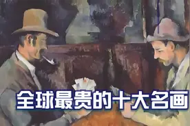 全球最贵的十大名画作品，贫穷简直限制了我们的想象视频封面