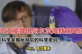 伟哥竟能降低阿尔茨海默病风险，科学家揭秘背后的科学密码！视频封面