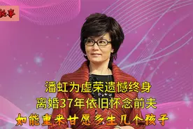 离婚37年不恋爱不结婚，68岁依然思念前夫，潘虹为虚荣遗憾终身