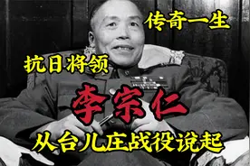 台儿庄战役是谁指挥？抗日将领传奇一生，回国后毛泽东周恩来接待视频封面