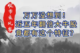 万万没想到！近五年翻倍大牛股都有这个特征？一键解锁选股新策略视频封面