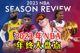 2023年NBA大事件年终盘点视频封面