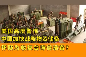 中国加快战略物资储备，引起美国高度警惕，怀疑为收复台海做准备视频封面