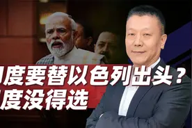 印度海军西征红海，为以色列出头，莫迪战略上的盲目，已没有退路视频封面