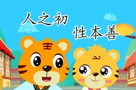 传统国学早教启蒙系列之贝乐虎三字经《人之初 性本善》视频封面