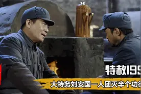 特赦：大特务刘安国一个人团灭半个功德林！视频封面