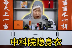网购了一款号称是“中科院”发明的隐身衣，穿上之后真能隐身吗？视频封面