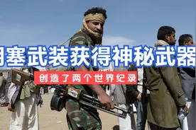 谁是中东最勇猛的部队，那就是也门胡塞武装视频封面
