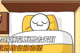男孩睡觉不想去关灯，竟想出各种办法视频封面