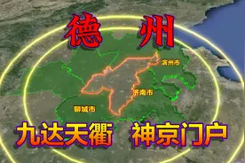 九达天衢，神京门户，三维地图讲解德州城市地理！视频封面