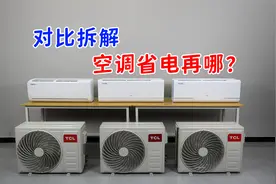 空调到底省电再哪里？对比拆解TCL真省电系列，三款挂机