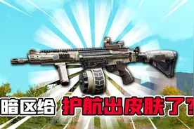 暗区突围：专门给护航出皮肤？满改战术法老和RPK套装相当帅！视频封面