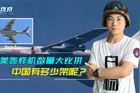 中俄美轰炸机数量大比拼：俄有134架，美国有158架，中国呢？视频封面
