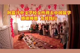 中文学校开花结果,阿富汗女性将去中国留学,感谢师恩学生为其饯行视频封面