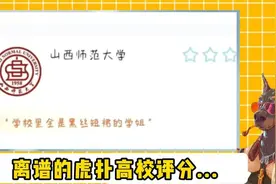 大学生在虎扑对各大高校评分，真是主打一个离谱！#虎扑高校评分