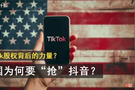 「回答N个为什么」TikTok股权背后的力量？美国为何要“抢”抖音?视频封面