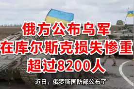 俄方公布乌军在库尔斯克损失惨重：超过8200人视频封面