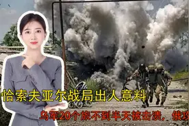 恰索夫亚尔战局出人意料，乌军20个旅不到半天被击溃，俄攻占运河视频封面