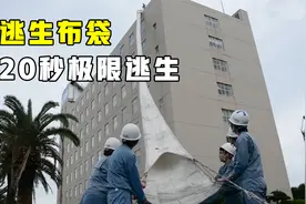 不可思议的火灾逃生布袋，1分钟能疏散20人，下楼就像滑滑梯视频封面