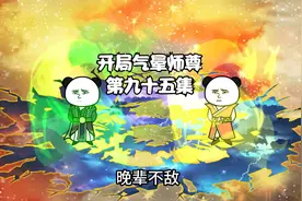 扬眉大仙教训元始天尊和太清圣人。西方二圣创建佛教。