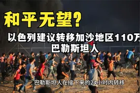 和平渺茫？以方建议转移加沙地带的110万巴勒斯坦人视频封面