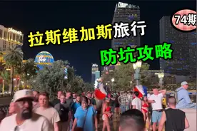 拉斯维加斯旅行攻略 防坑指南 超详细 逛美国74期视频封面