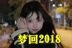 2018年究竟有什么魔力？五年过去了，我们仍念念不忘！