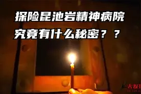 全球七大恐怖地帶之首！夜探韩國昆池岩精神病院！有什么秘密？？视频封面