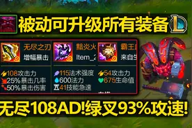 LOL奥恩重做[全部装备]升级为奥恩神器!无尽108攻击力!视频封面