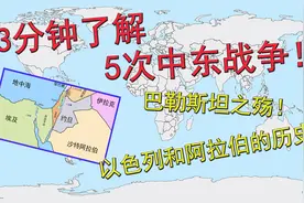 3分钟了解5次中东战争！巴勒斯坦之殇！以色列和阿拉伯的历史视频封面