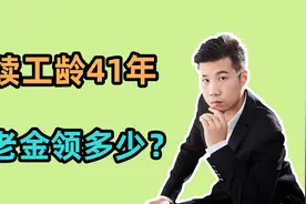 央企普通职工，连续工龄41年，缴费档次60%，看看养老金领多少？视频封面