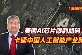 【张捷聊科技】美国AI芯片限制加码，卡紧中国人工智能产业脖子