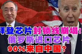 拜登芯片封锁线崩塌！俄罗斯进口芯片90%来自中国？视频封面