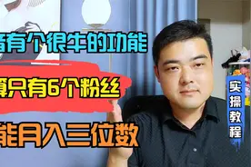 抖音上有个很牛的功能，就算只有6个粉丝，也有机会月入两三千视频封面