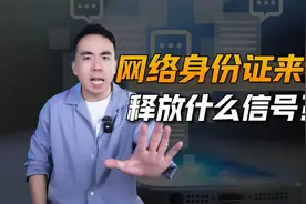 网络身份证来了，它对我们每个人有何影响？视频封面