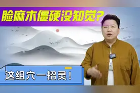 脸麻木僵硬没知觉？这组穴一招灵！视频封面