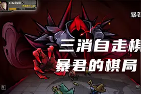 steam游戏推荐：《暴君的棋局》三消自走棋 策略经营棋局对战视频封面