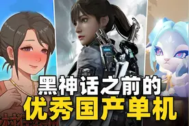 《黑神话：悟空》发售之前，Steam最好的国产游戏有哪些？视频封面